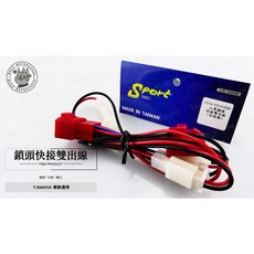 WADE MOTO Sport ACC 鎖頭雙出快接 配線 適用山葉車系, 1個