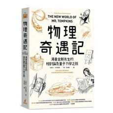 【全新】 物理奇遇記：湯普金斯先生的相對論及量子力學之旅_愛閱讀養生_貓頭鷹