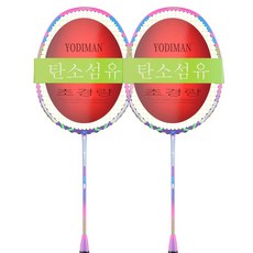 YODIMAN 배드민턴 라켓 전 탄소 내구성형 초경량 2 개보라색, 1세트, 보라색