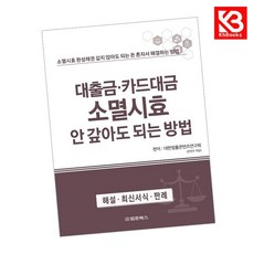 대출금 카드대금 소멸시효 안 갚아도 되는 방법 책 + 책갈피 [KHBOOKS]