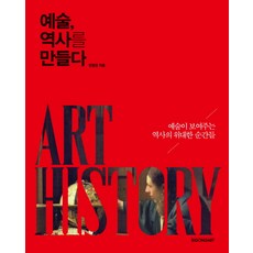 SIGONGART 藝術創造歷史：藝術所展現的歷史偉大瞬間, 全元敬 著