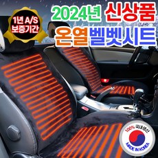 2023년형 더쎈 국산 명품 차량용 운전석 조수석 겨울 벨벳 온열방석 뒷좌석 열선시트 12V전용, 앞좌석조수석용12V