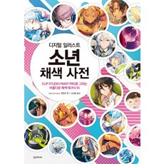 디지털 일러스트 소년 채색 사전:, 한스미디어