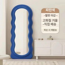 물결 소형 슬림 현관 전신 고객센터에 벽걸이 비정형 미러 스탠딩 가게 드레스룸 예쁜 연락하면 피팅 카페, 블루 70x170cm 벽걸이형