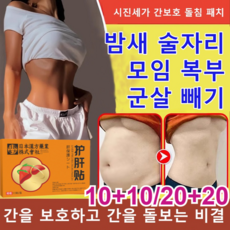 10+10/20+20 시진세가 간보호 돌침 패치 간 건강 패치 간보호 돌침 패치, 2세트, 10개/세트