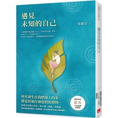 張德芬 遇見未知的自己 恩佐全彩插圖典藏版：身心靈三部曲 喚醒篇, 皇冠