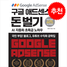 구글 애드센스로 돈 벌기 (AI 자동화 유튜브 쇼츠 추가 최신 확장판) + 쁘띠수첩 증정, 아틀라스북스, 안동수(풍요)