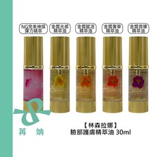 Wald Raner 林森拉娜 金燦光感 賦活 精萃油 臉部保養, 1個, 金燦奢華精萃油3-30ml