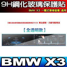 BMW X3 9H 鋼化玻璃保護貼 一體式車機螢幕專用 (全透明款), X3【高清全透明款】一片式鋼化