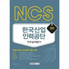 NCS한국산업인력공단 직무능력평가(2019 하반기):일반직 6급 신규직원 채용 대비, 서원각