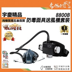 宇慶ASAHI 8800B 防毒面具送風機套裝, 1個