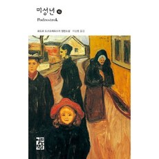 [열린책들] 미성년(하) [양장] (열린책들 세계문학 109) [따뜻한책방]