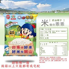 關山米乖乖 奶油椰子口味 經典五香口味 花生口味 (箱購), 1個, 【一箱】奶油椰子 (12包/箱)