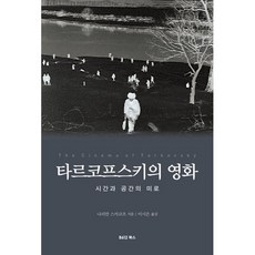 타르코프스키의 영화:시간과 공간의 미로, B612북스, 나리만 스카코브 저/이시은 역