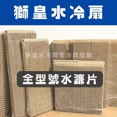 【獅皇商城】全型號水濂片 水冷扇周邊耗材, KY15, KY15