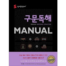 이룸 숨마쿰라우데 구문독해 메뉴얼 MANUAL, 단품