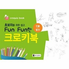 초보자를 위한 쉽고 Fun Fun한 크로키북 : 인물·탈것, Jclassic(제이클래식/엘클래식), 김선애 저