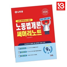2026 나두공 9급공무원 노동법개론 써머리노트 책 + 책갈피 [KHBOOKS]