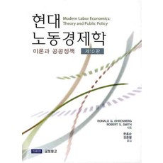 현대노동경제학: 이론과공공정책, Pearson Education