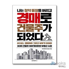 나는 청약 통장을 버리고 경매로 건물주가 되었다, 원앤원북스, 부비게이터