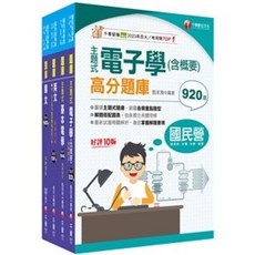 千華 電子學(含概要)高分題庫 儀電運轉維護 台電招考題庫套書