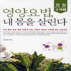 [개똥이네][중고-상] 영양요법 내 몸을 살린다