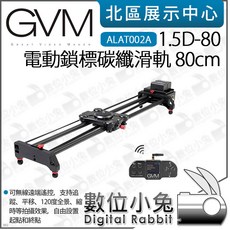 數位小兔 GVM 1.5D-80/120 電動鎖標碳纖滑軌，無線遙控，適用於錄影和全景縮時攝影，輕巧便攜，穩定可靠。, 80cm ALAT002A, 1個