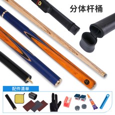 O'MIN/奧秘 高級會員桿 小頭通桿 分體式撞球桿 康迪系列撞球桿 中八球桿 臺灣出貨, 10MM澄陽分體+杆桶套裝, 1個