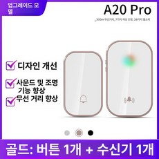 스마트초인종 원격 무선벨 가게 방수 호출기 도어벨 도어, 업그레이드 골드 1개 버튼+1개, 1개, 기본 색상