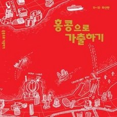 [개똥이네][중고-상] 홍콩으로 가출하기 (2011~2012)