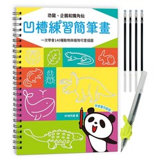 幾米兒童圖書 凹槽練習簡筆畫：月兔、妖怪和直排輪/恐龍、企鵝和獨角仙/薯條、玉米和奇異果/警車、帆船和直升機 一次學會140種可愛插圖 幼福文化, 恐龍、企鵝和獨角仙，一次學會140種動物