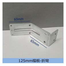 娃娃機專用 縮洞口 山崩台 折彎擋板鐵片, 1個, 125mm (折60mm)