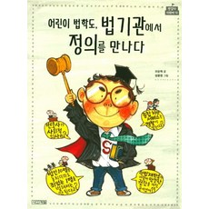 어린이 법학도 법 기관에서 정의를 만나다, 사계절, 없음