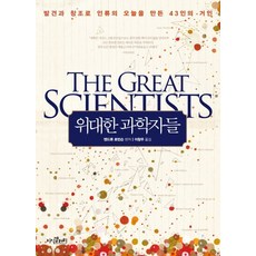 偉大的科學家們：以發現和創造造就人類今日的43位巨人, 安德魯·羅賓遜 著/李昌雨 譯, 知識畫廊