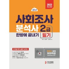 2023 사회조사분석사 2급 필기 한방에 끝내기:2022년 기출문제 수록, 미디어정훈