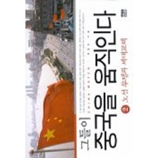 그들이 중국을 움직인다 2, 한울, 류동희 저