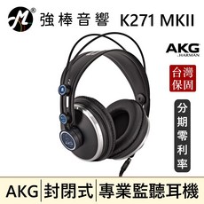 AKG K271 MKII 專業監聽耳機