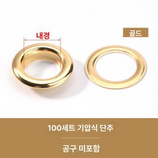금속 단추 아일렛 프레스 펀칭 도구 패브릭 신발끈 구멍 펀치 공예 재봉용, 150 내경4mm 소형, 1개, 골드 100세트 공구미포함