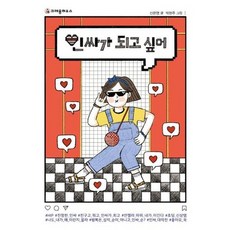 [크레용하우스] 인싸가 되고 싶어, 없음