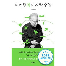 이어령의 마지막 수업 - 열림원 김지수 + 말씀카드 5종 세트 증정, 단품
