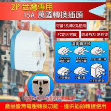 《附發票》國內外 出國 旅行用 萬國轉換插頭, 1個, 2P台灣專用萬國轉換插頭