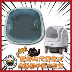 喵樂町 Petree 四代自動貓砂盆專用矽膠墊 三防墊, 1個