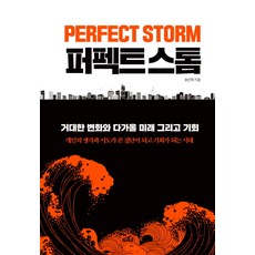 完美風暴：巨大的變化、即將到來的未來與機會, Frenemy, 宋仁赫