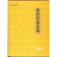 흥원 천봉 등록 (양장본), 서울역사박물관