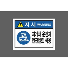 지시 WARNING 지게차 운전자 안전벨트 착용 7183304906 13510 산업스티커 표지판 자석 13.5x10cm, 1개, 자석스티커