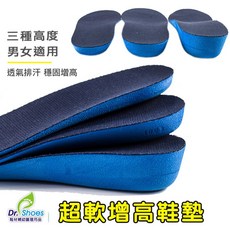 Dr. Shoes 鞋博士 超軟增高鞋墊，三種高度可選，舒適減震，男女適用
