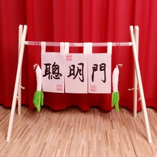 木質抓周道具, 輕量款聰明門(含蔥跟門簾), 1套裝
