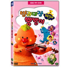 DVD 방귀대장 뿡뿡이 5탄-율동동요 2부