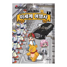 [대원키즈] 캐릭온TV 타키 포오의 이세계 여행사 9권, 단품, 단품