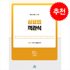 상표법 객관식 (제6판) + 쁘띠수첩 증정, 윌비스